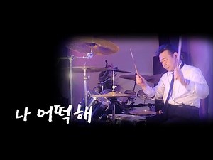 나 어떡해ㅡ샌드페블즈(Drum memory김인배) 리듬2패턴