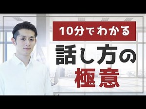 [Learn in 10 minutes] The secrets of speaking