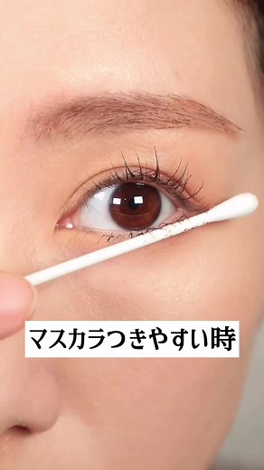【下瞼にマスカラつきにくくする方法】 #アイメイク動画 #パンダ目 #パンダ目にならない #アイメイク紹介