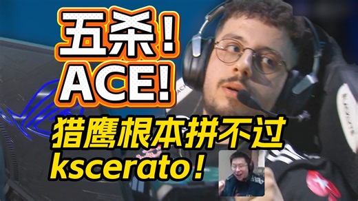 kscerato力挽狂澜豪取五杀！你根本拼不过卡斯瑞托！玩机器：卡神为什嘛总能在对阵猎鹰打出五杀啊