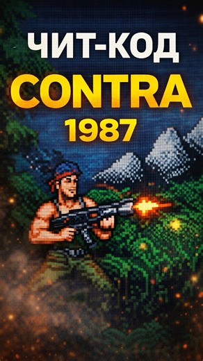 Код, который спас Contra (1987)