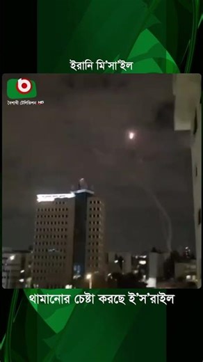 ইরানি মি'সা'ইল থামানোর চেষ্টা করছে ই'স'রাইল | Iran | Israel | Boishakhi Tv News