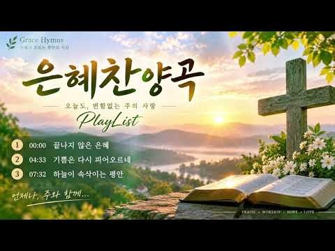 [Grace Hymns] 은혜찬양곡 | 끝나지 않은 은혜 · 기쁨은 다시 피어오르네 · 하늘이 속삭이는 평안 | 은혜로운 CCM Playlist