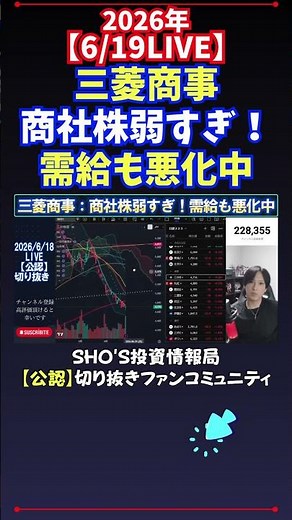 [6/19 LIVE] Mitsubishi Corp and Trading Company Stocks Are Too Weak! Supply and Demand Also Worse...