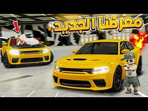 افتتحنا معرضنا الجديد و فاجئت سعود 😍🤑🔥 ! | فلم قراند