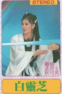 Bai ling zhi - Movie