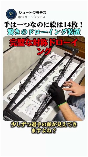 手は一つなのに絵は14枚！驚きのドローイング装置