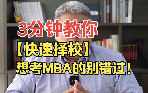 3分钟教你快速择校，想考MBA的别错过！