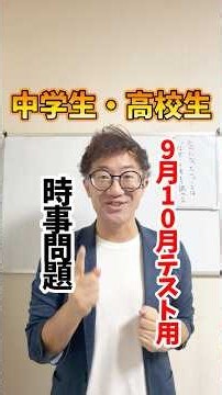 9月10月定期テスト用時事問題抜粋#テスト対策