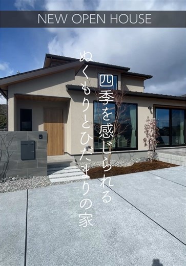 ＜OPEN HOUSE＞由宇町モデルハウス🍃 「四季を感じられる、ぬくもりとひだまりの家」 自然を感じながら穏やかな時間が流れるLDK。 木の温もりを生かした素材を取り入れることで、安らぎと温かみのある空間を作りました。 🎁来場予約特典 (~3/9迄)最大8,000分のAmazonギフトカード贈呈 ■日時 【予約制】常時開催中 10：00-16：00 ■場所 由宇町モデルハウス イベント情報はHPにて📢 #平屋 #インテリア #ハウスメーカー #工務店 #戸建て #新築 #家づくり #モデルハウス #マイホーム #勾配天井 #ルームツアー #新築ルームツアー#家事動線 #動線紹介 #洗濯動線 #ルームツアー #新築ルームツアー #和モダン #和モダンテイスト #ルームツアー #新築ルームツアー #岩国市完成見学会 #岩国見学会