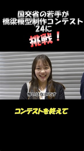 国土交通省の若手の挑戦！橋梁模型制作コンテスト 2024 エンディング