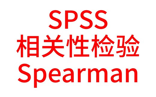 SPSS医学统计数据分析-SPSS相关性检验2-Spearman相关性检验-斯皮尔曼型性检验【SPSS统计分析实战】【大鹏统计SPSS数据分析】