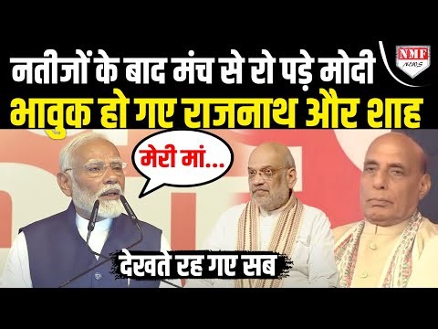 नतीजों के बाद मंच से रो पड़े PM मोदी मंच पर भावुक हो गए Rajnath Singh और Amit Shah | Modi Cry