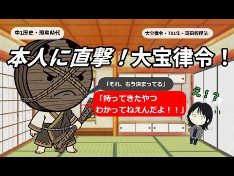 大宝律令に聞いたら、班田収授法・租庸調の世界がみえてきた【中1歴史・飛鳥時代】