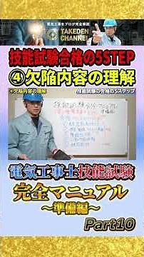 Part 10 [Preparation] Complete Manual for the Electrician's Skills Examination
