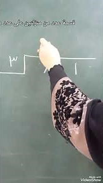 القسمة الطويلة للصف الرابع