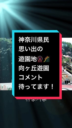 向ヶ丘遊園の懐かしい思い出を語ろう