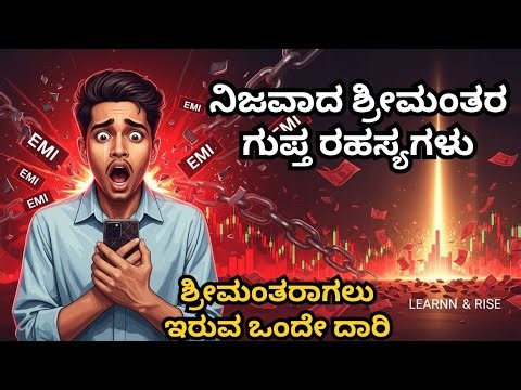 ​30ನೇ ವಯಸ್ಸಿಗೆ ಕೋಟ್ಯಾಧಿಪತಿ ಆಗುವ ರಹಸ್ಯ || ನಿಜವಾದ ಶ್ರೀಮಂತರ ಗುಪ್ತ ರಹಸ್ಯಗಳು in kannada 