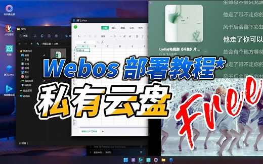 Webos 云盘、私有云、网盘部署教程