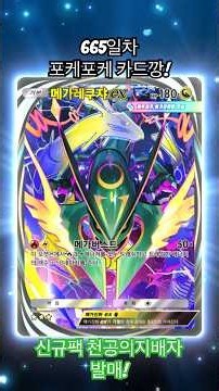 [1일 1팩] (665일차) 신규팩 천공의지배자 발매!#포켓몬카드게임pocket #ポケポケ #pokemoncards