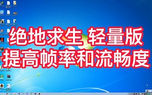 【绝地猎手PUBG/教程】 《绝地求生 轻量版》（PUBG Lite）第四集 提高流畅度帧率