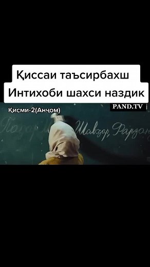 Қиссаи таъсирбахш Интихоби шахси наздик (Қисми-2)
