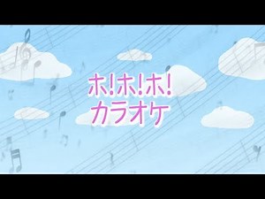 【童謡】ホ!ホ!ホ! カラオケ