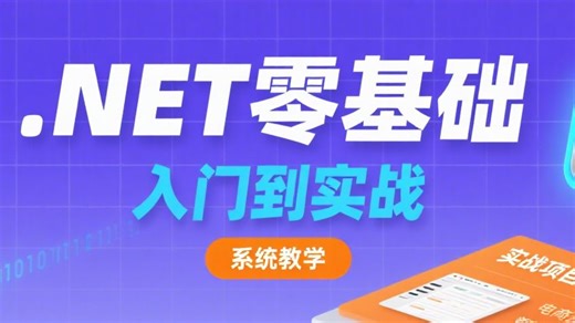全网最佳自学.NET教程来了！《零基础入门到实战最系统教学》全程知识点通透细讲，案例贴合实际，分享给大家~学不会退出IT界！
