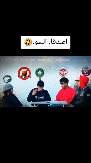 #اصدقاء_السوء🤣 #المنتخب_المغربي #مونديال_العرب #المغرب🇲🇦تونس🇹🇳الجزائر🇩🇿 #fypシ #fyp