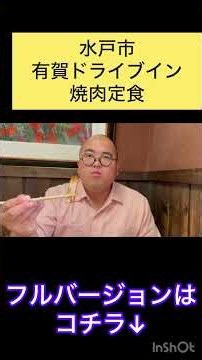 【町の食堂グルメ】昭和レトロなイカした大衆食堂！ご飯もお肉も大盛りは焼肉定食！水戸市・有賀ドライブイン