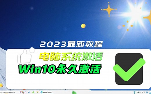 Windows许可证即将过期怎么办，1分钟教你永久激活电脑系统