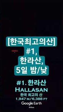 [한국최고의산] #1, 한라산, 5일 밤/낮