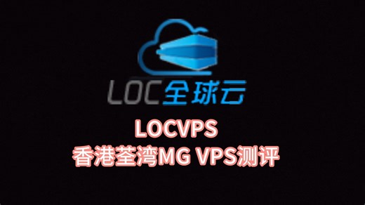 LOCVPS香港荃湾MG VPS测评 香港原生IP服务器评测 香港vps哪家好 VPS加油站_哔哩哔哩_bilibili