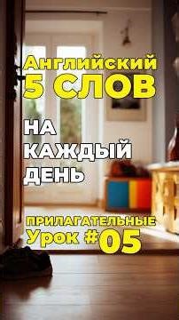 Английский язык - 5 слов на каждый день. Прилагательные, урок 05