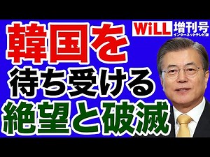 【武藤正敏】韓国を待ち受ける絶望的な未来【WiLL増刊号】