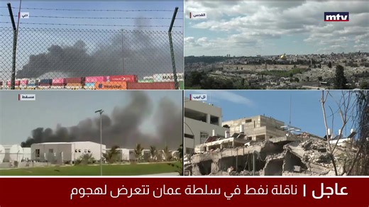 البث المباشر | إيران تحت الضربة https://www.mtv.com.lb/vod/en/live #mtvlebanonnews | MTV Lebanon News