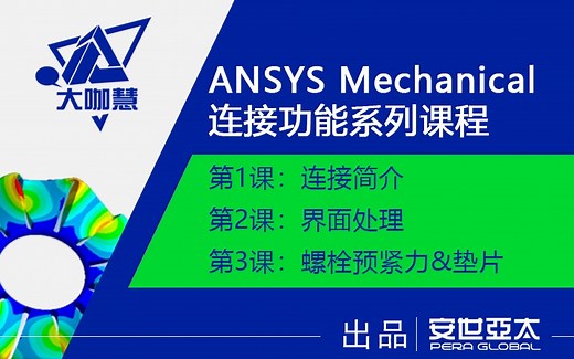 ANSYS Mechanical连接功能系列课程