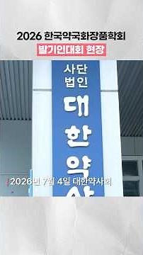 2026 Korea Pharmacy Cosmetic Society: A Meaningful Gathering #PharmacyCosmetics #Society #SketchV...