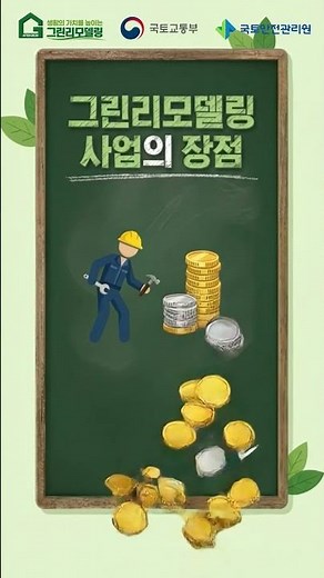 최대 5.5% 이자를 정부가 대신 내준다고?🤔| 2026 민간 건축물 그린리모델링 이자지원사업 재개