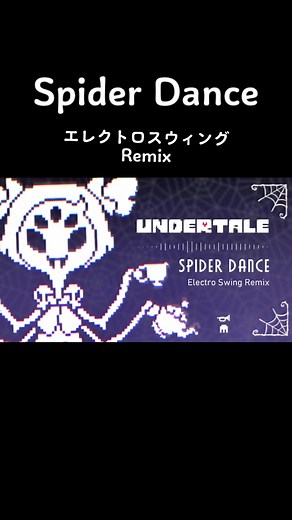 Undertaleのあの曲をリミックスしてみた #undertale #remix #エレクトロスイング #エレクトロスウィング #spiderdance #electroswing #music