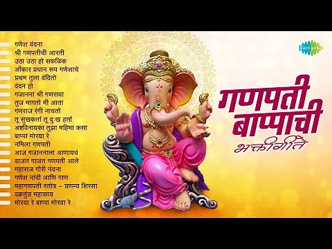 गणपती बाप्पाची भक्तीगीते | Ganesh Vandaana | Shree Ganpatichi Aarti | Ganpati Songs Marathi