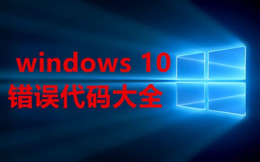 windows10错误代码大全及解决方案windows10操作系统错误代码系统升级错误乱码蓝屏无法开机安装系统失败大家都看呆了最强电脑工程师手把手教学电脑死机