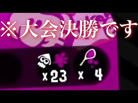 最上位勢が集まる大会で…【スプラトゥーン２】