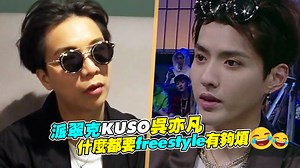 這這這.......一聽就知道老江湖啦！！！（羊羹） Patrick 派翠克 中國有嘻哈 Bornes Insane 吳亦凡 | ETtoday星光雲