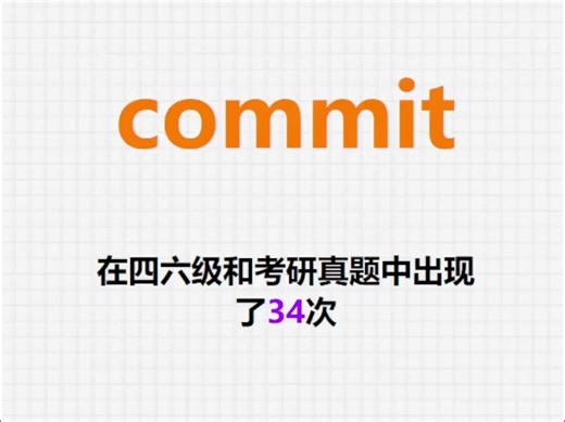 高频单词：commit