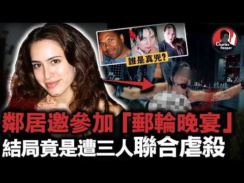 美女赴男鄰居「郵輪晚宴」邀約，竟捲入BDSM騙局！遭3人地獄虐殺到面目全非，7頁認罪書牽出更大反轉！｜叫我查爾斯好了