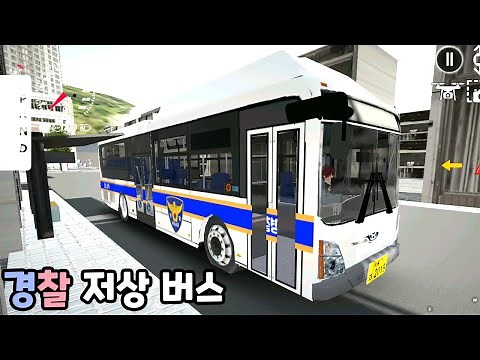 [모바일게임] 경찰 스타렉스 + 스타리아 + 저상버스!!! 맘대로 커스텀 3D운전게임 3.0
