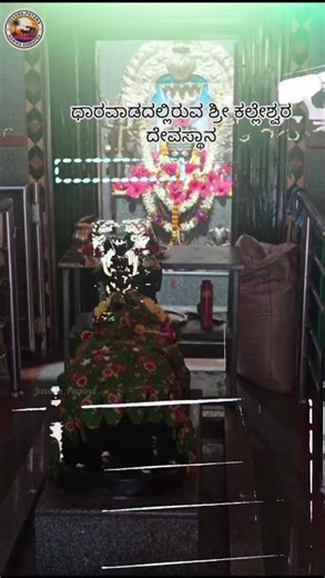 ಧಾರವಾಡದಲ್ಲಿರುವ ಶ್ರೀ ಕಲ್ಲೇಶ್ವರ ದೇವಸ್ಥಾನ|Sri Kalmeshwar Temple#Kelgeri Lake#Dharwad#shorts