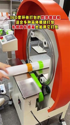 This 360-degree wrapping tape machine is suitable for wrapping various types of boxes.