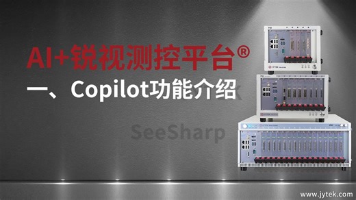 【AI 锐视测控平台】Copilot功能介绍